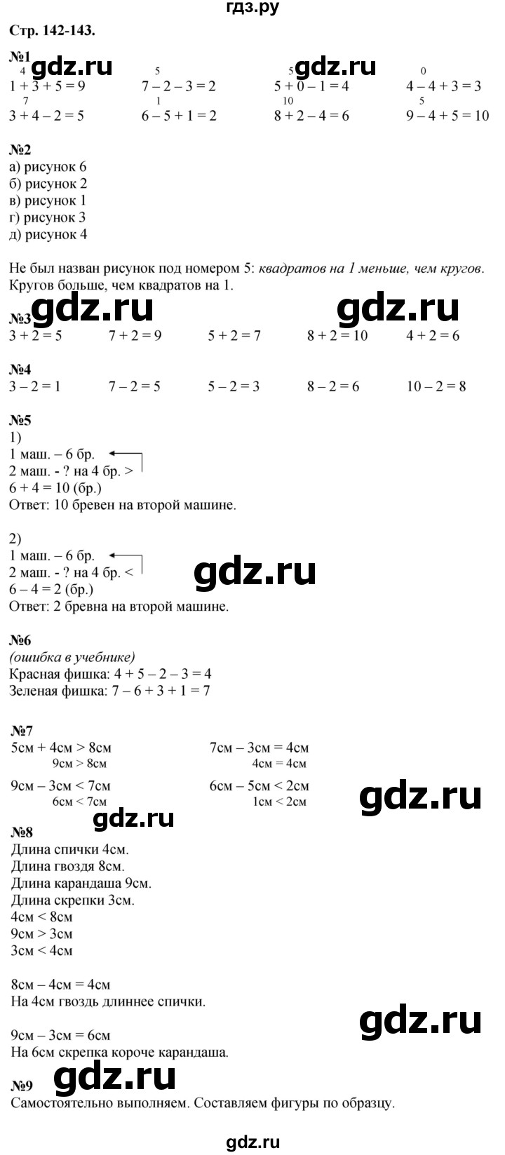 ГДЗ по математике 1 класс  Дорофеев   часть 1 (страница) - 142-143, Решебник №1 к учебнику 2019