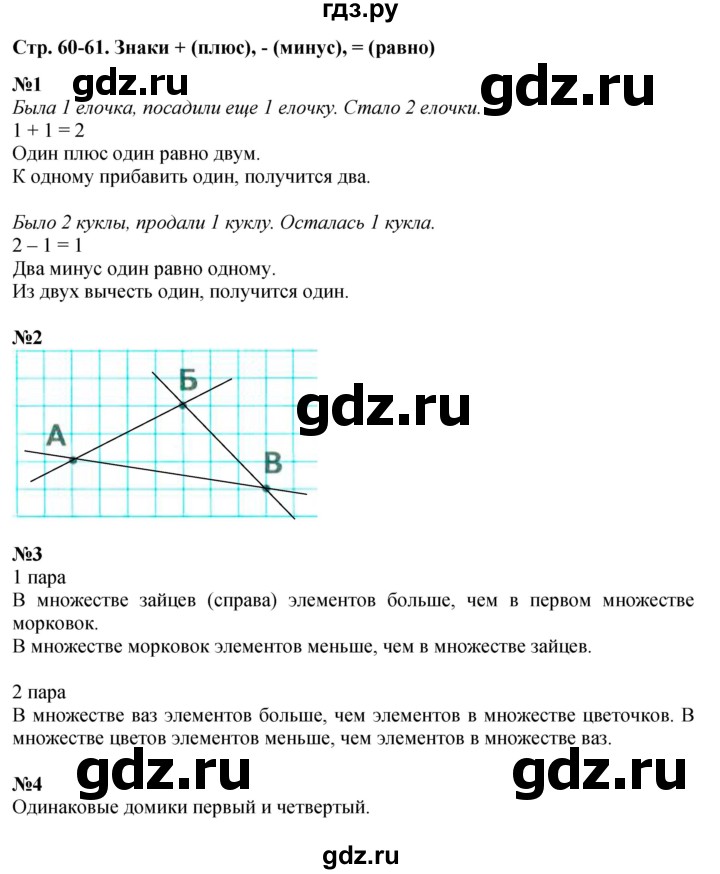 ГДЗ по математике 1 класс  Дорофеев   часть 1 (страница) - 60-61, Решебник №1 к учебнику 2019