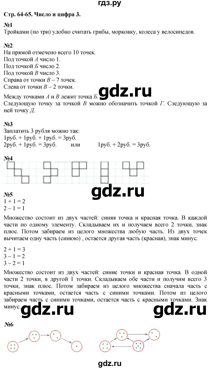 ГДЗ по математике 1 класс  Дорофеев   часть 1 (страница) - 64-65, Решебник №1 к учебнику 2019