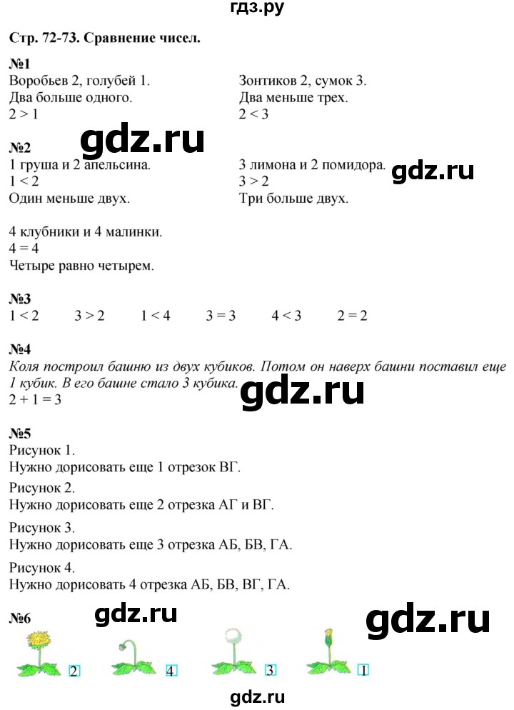 ГДЗ по математике 1 класс  Дорофеев   часть 1 (страница) - 72-73, Решебник №1 к учебнику 2019