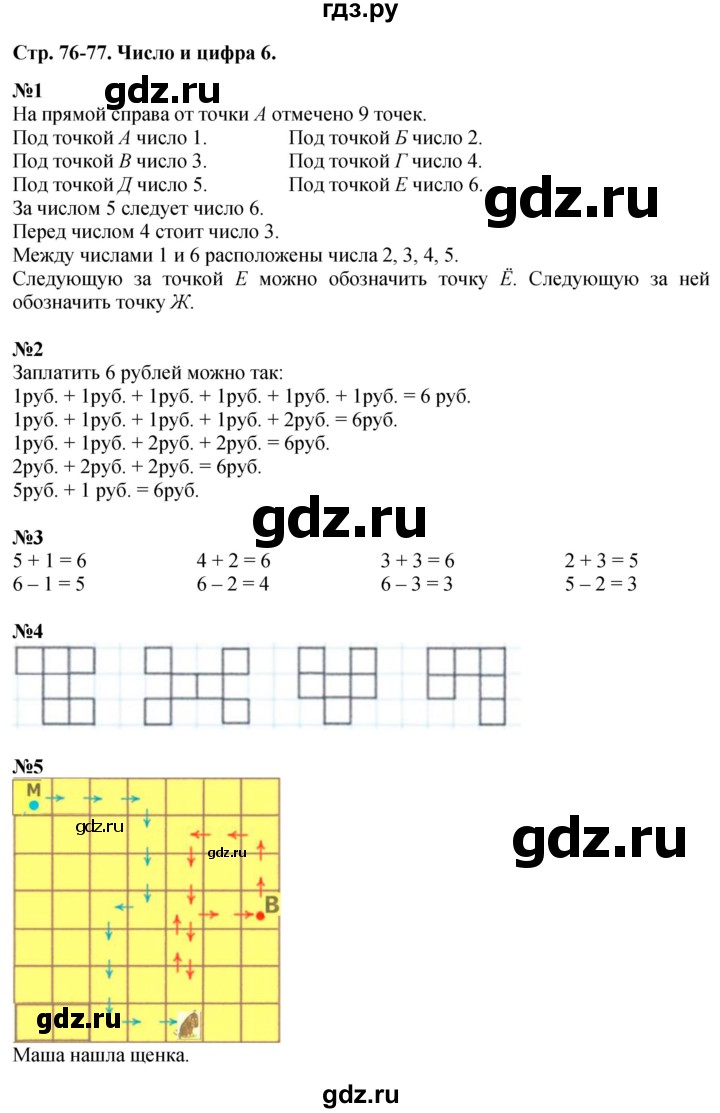 ГДЗ по математике 1 класс  Дорофеев   часть 1 (страница) - 76-77, Решебник №1 к учебнику 2019