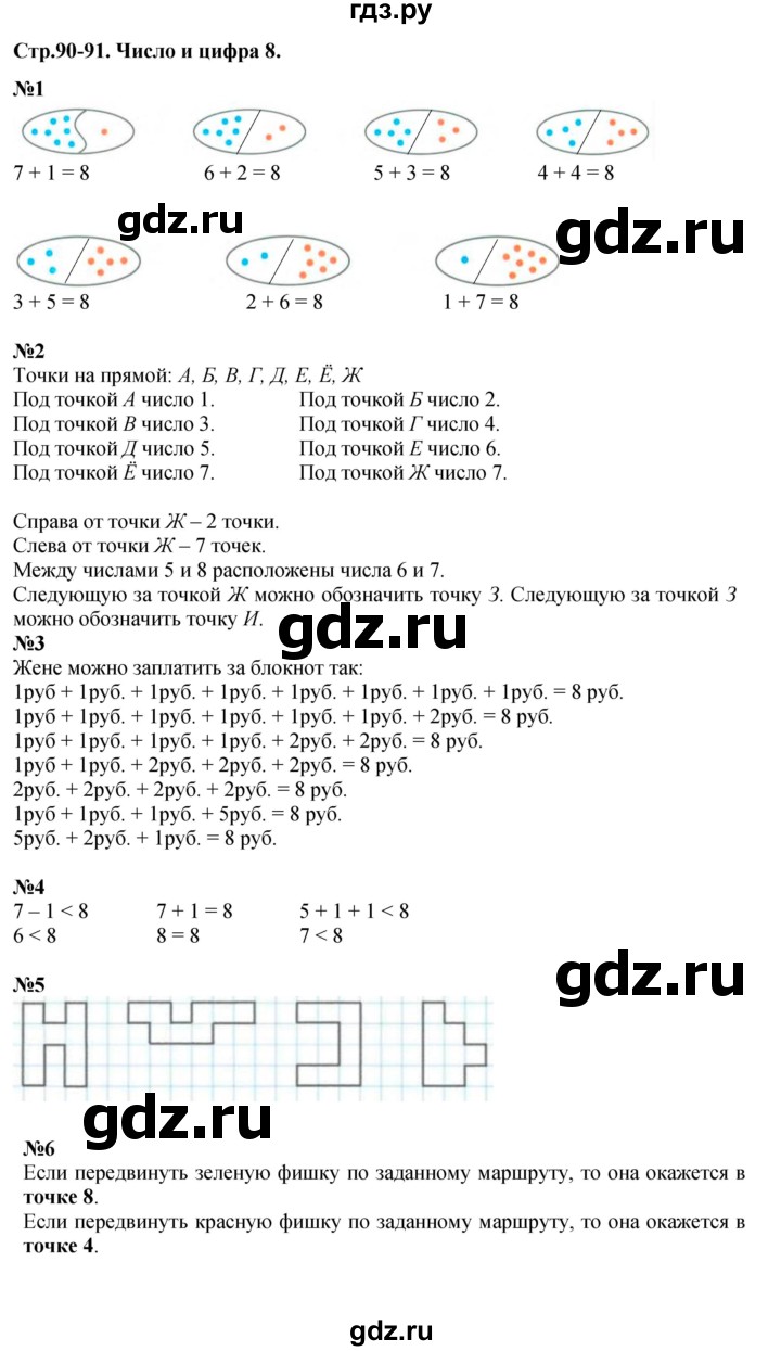 ГДЗ по математике 1 класс  Дорофеев   часть 1 (страница) - 90-91, Решебник №1 к учебнику 2019