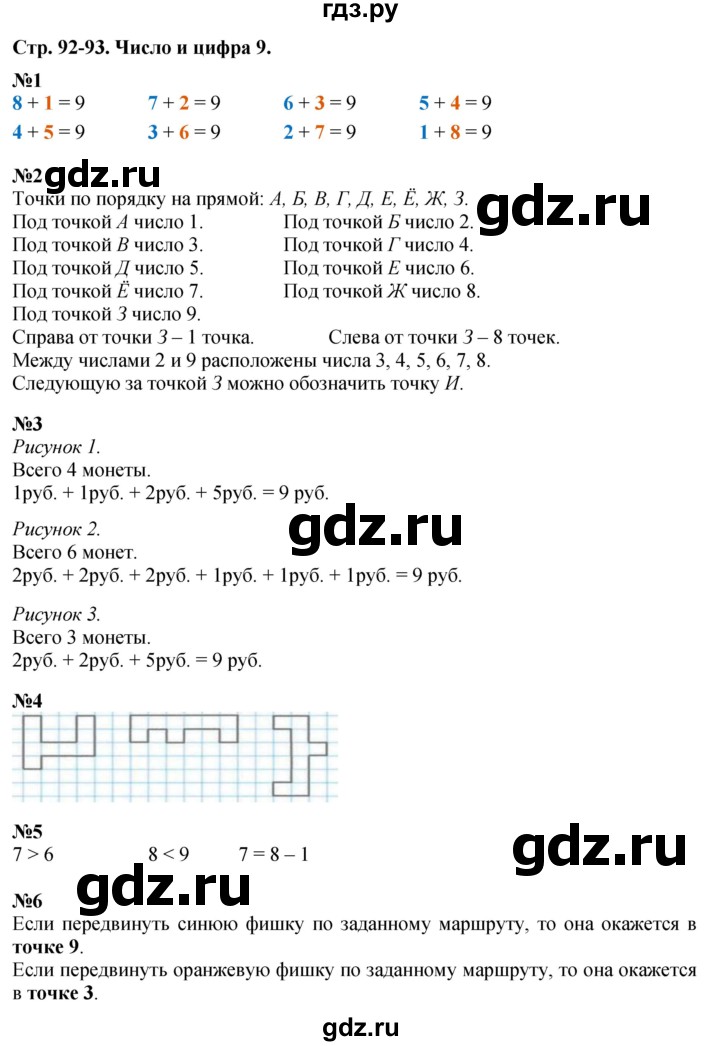 ГДЗ по математике 1 класс  Дорофеев   часть 1 (страница) - 92-93, Решебник №1 к учебнику 2019