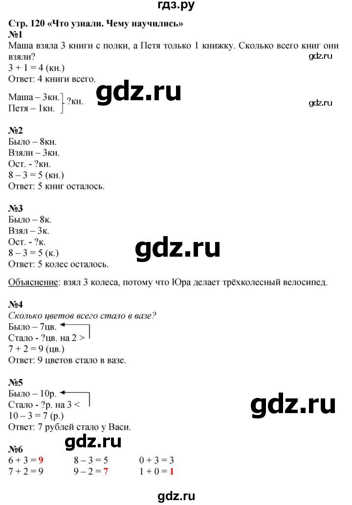 ГДЗ по математике 1 класс  Моро   часть 1. страница - 120, Решебник к учебнику 2023