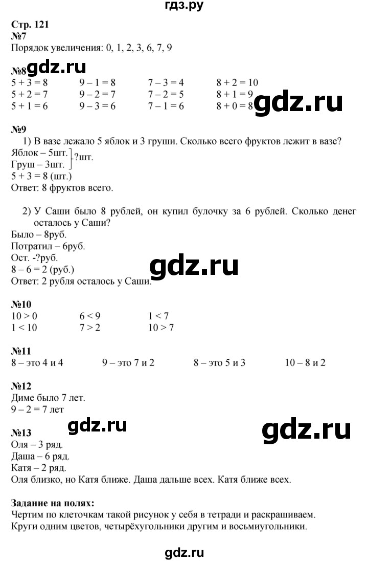 ГДЗ по математике 1 класс  Моро   часть 1. страница - 121, Решебник к учебнику 2023