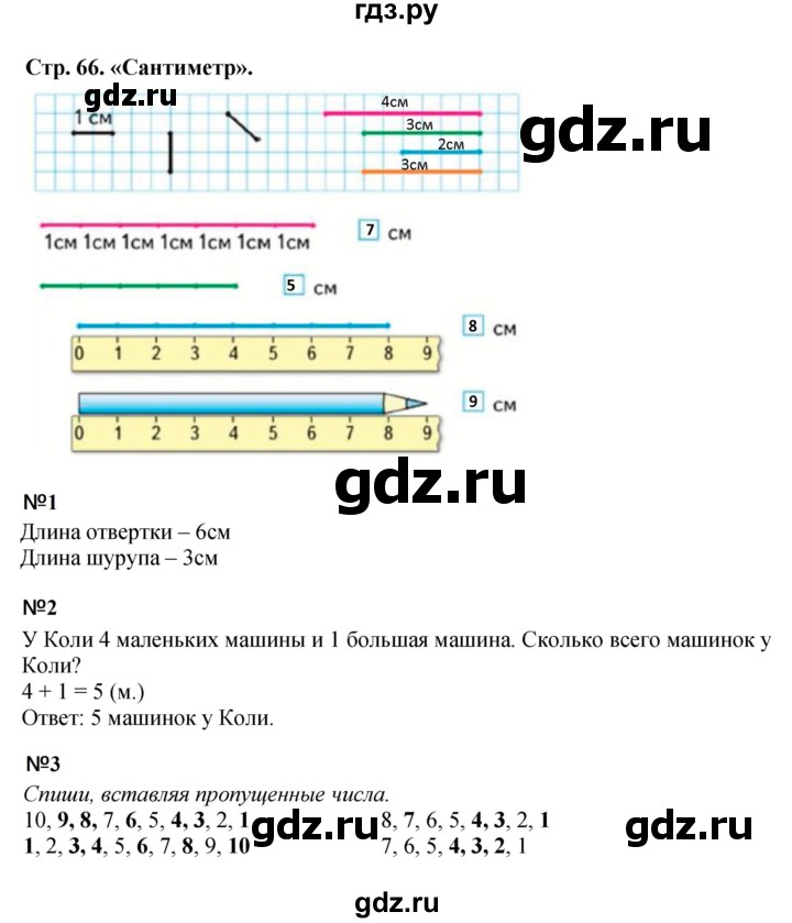 ГДЗ по математике 1 класс  Моро   часть 1. страница - 66, Решебник к учебнику 2023