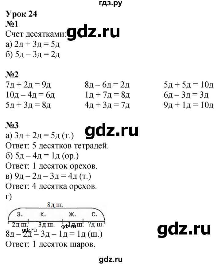 ГДЗ по математике 1 класс  Петерсон   часть 3 - Урок 24, Решебник №1 к учебнику 2022 6-е изд.