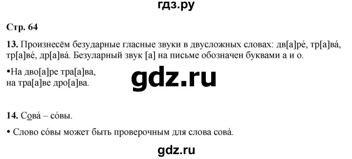 ГДЗ по русскому языку 1 класс Канакина страница - 64, Решебник 2025