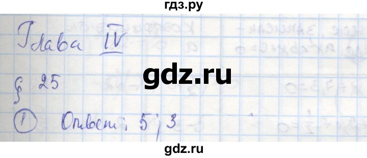 ГДЗ по алгебре 8 класс Колягин рабочая тетрадь  §25 - 1, Решебник к тетради 2016