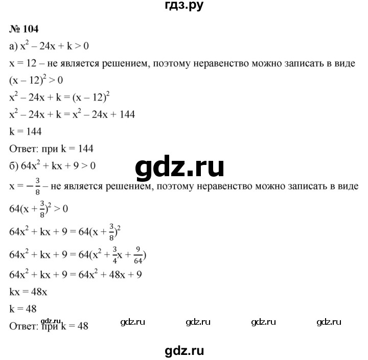 ГДЗ по алгебре 9 класс  Никольский   номер - 104, Решебник к учебнику 2022