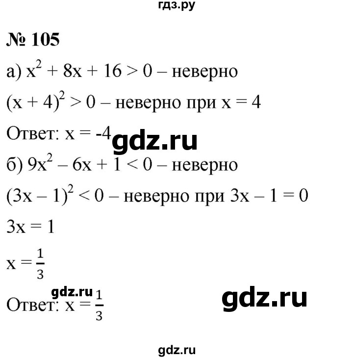 ГДЗ по алгебре 9 класс  Никольский   номер - 105, Решебник к учебнику 2022