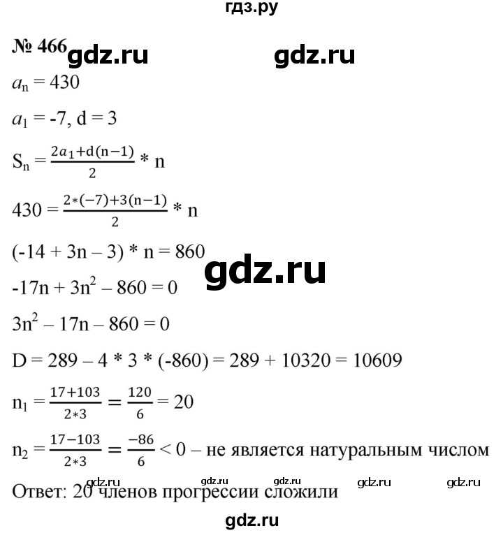 ГДЗ по алгебре 9 класс  Никольский   номер - 466, Решебник к учебнику 2022
