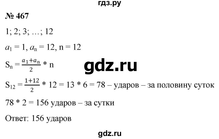 ГДЗ по алгебре 9 класс  Никольский   номер - 467, Решебник к учебнику 2022