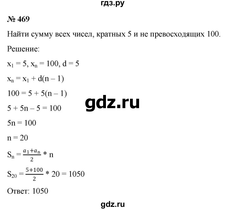 ГДЗ по алгебре 9 класс  Никольский   номер - 469, Решебник к учебнику 2022