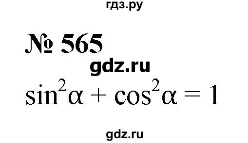 ГДЗ по алгебре 9 класс  Никольский   номер - 565, Решебник к учебнику 2022