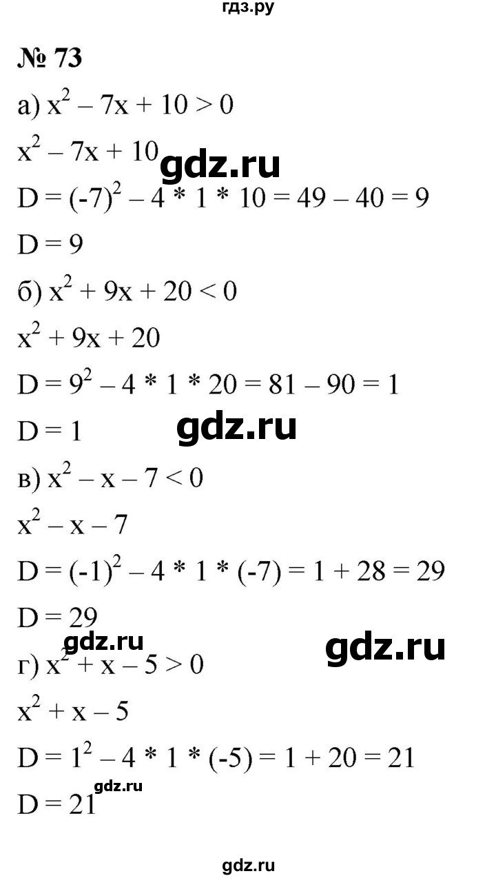 ГДЗ по алгебре 9 класс  Никольский   номер - 73, Решебник к учебнику 2022