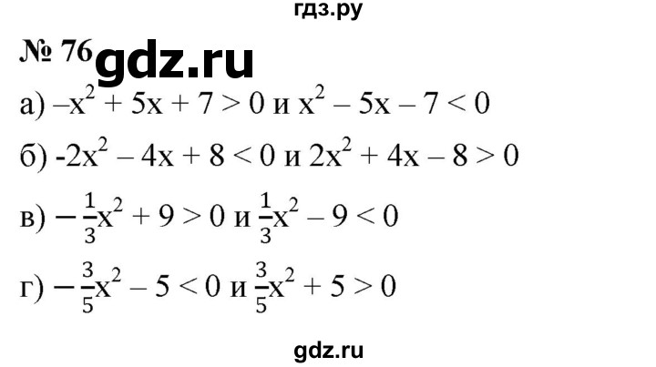 ГДЗ по алгебре 9 класс  Никольский   номер - 76, Решебник к учебнику 2022