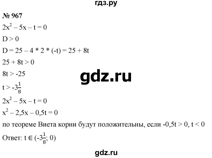 ГДЗ по алгебре 9 класс  Никольский   номер - 967, Решебник к учебнику 2022