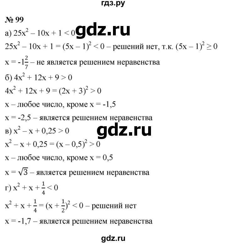 ГДЗ по алгебре 9 класс  Никольский   номер - 99, Решебник к учебнику 2022