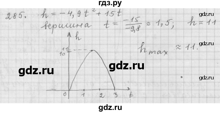 ГДЗ по алгебре 9 класс  Дорофеев   номер - 285, Решебник к учебнику 2015