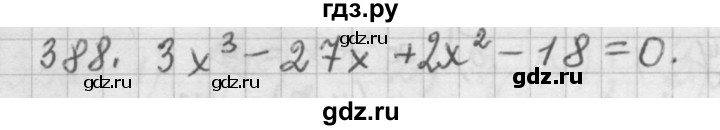 ГДЗ по алгебре 9 класс  Дорофеев   номер - 388, Решебник к учебнику 2015