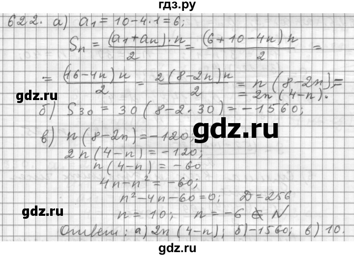 ГДЗ по алгебре 9 класс  Дорофеев   номер - 622, Решебник к учебнику 2015