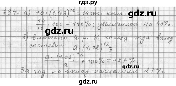 ГДЗ по алгебре 9 класс  Дорофеев   номер - 734, Решебник к учебнику 2015