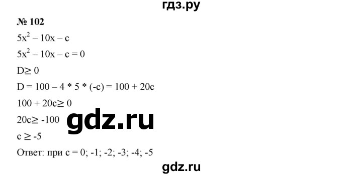 ГДЗ по алгебре 9 класс  Дорофеев   номер - 102, Решебник к учебнику 2019