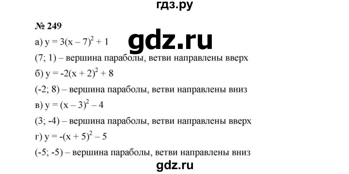 ГДЗ по алгебре 9 класс  Дорофеев   номер - 249, Решебник к учебнику 2019