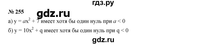 ГДЗ по алгебре 9 класс  Дорофеев   номер - 255, Решебник к учебнику 2019