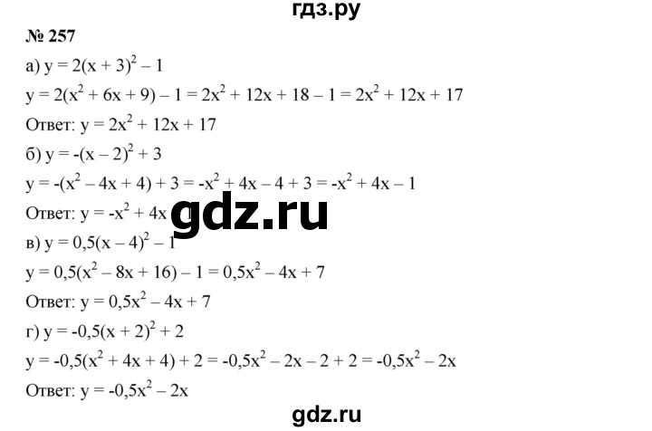 ГДЗ по алгебре 9 класс  Дорофеев   номер - 257, Решебник к учебнику 2019