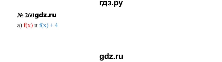 ГДЗ по алгебре 9 класс  Дорофеев   номер - 260, Решебник к учебнику 2019