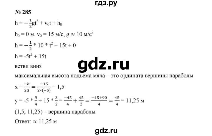 ГДЗ по алгебре 9 класс  Дорофеев   номер - 285, Решебник к учебнику 2019