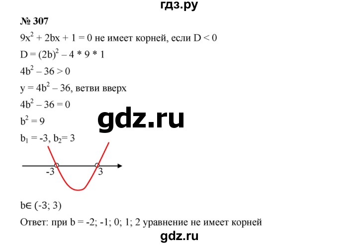 ГДЗ по алгебре 9 класс  Дорофеев   номер - 307, Решебник к учебнику 2019