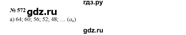 ГДЗ по алгебре 9 класс  Дорофеев   номер - 572, Решебник к учебнику 2019
