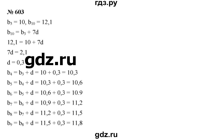 ГДЗ по алгебре 9 класс  Дорофеев   номер - 603, Решебник к учебнику 2019