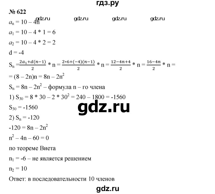 ГДЗ по алгебре 9 класс  Дорофеев   номер - 622, Решебник к учебнику 2019