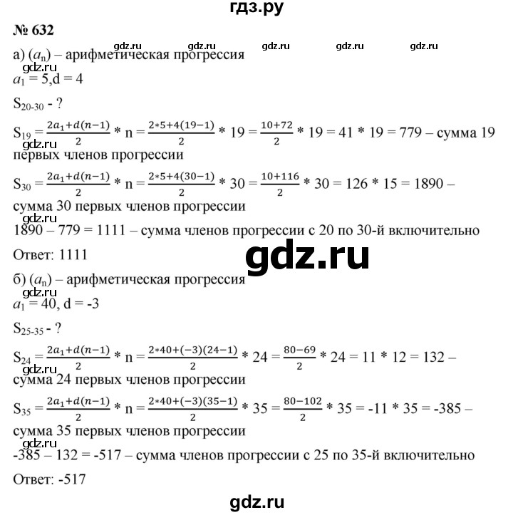 ГДЗ по алгебре 9 класс  Дорофеев   номер - 632, Решебник к учебнику 2019