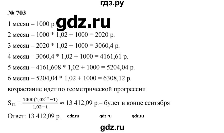 ГДЗ по алгебре 9 класс  Дорофеев   номер - 703, Решебник к учебнику 2019
