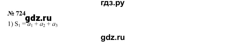 ГДЗ по алгебре 9 класс  Дорофеев   номер - 724, Решебник к учебнику 2019