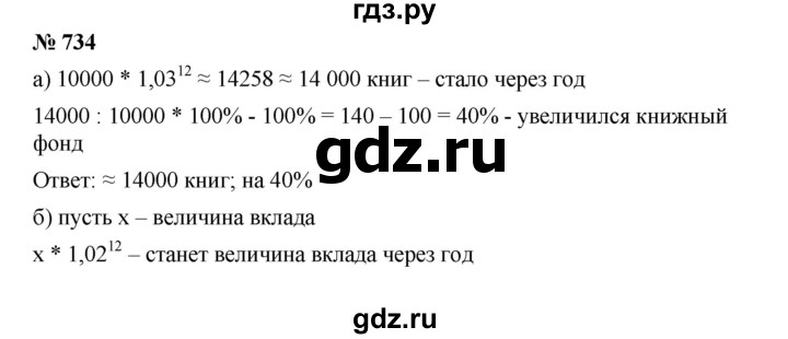 ГДЗ по алгебре 9 класс  Дорофеев   номер - 734, Решебник к учебнику 2019