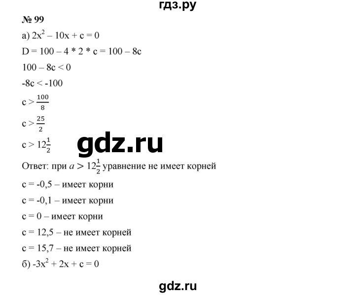 ГДЗ по алгебре 9 класс  Дорофеев   номер - 99, Решебник к учебнику 2019