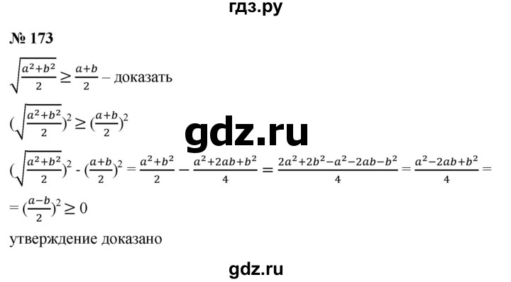 ГДЗ по алгебре 9 класс Дорофеев Базовый уровень глава 1 / упражнение - 173, Решебник 2019