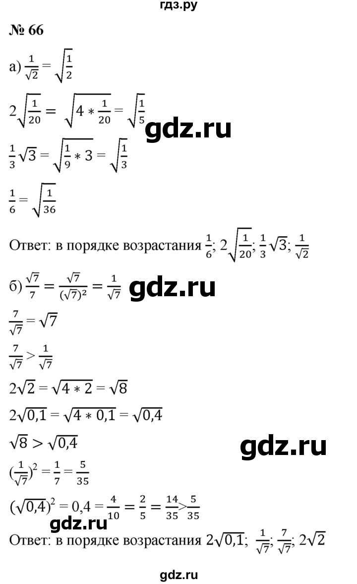 ГДЗ по алгебре 9 класс Дорофеев Базовый уровень глава 1 / упражнение - 1.66 (66), Решебник 2019
