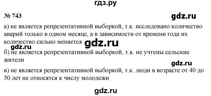 ГДЗ по алгебре 9 класс Дорофеев Базовый уровень глава 5 / упражнение - 743, Решебник 2019
