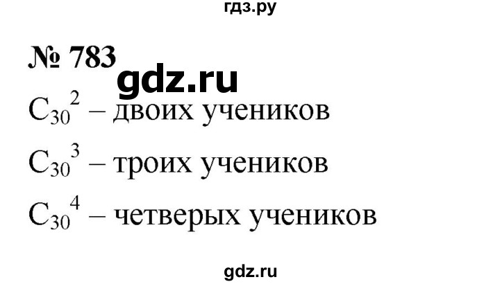 ГДЗ по алгебре 9 класс Дорофеев Базовый уровень глава 5 / упражнение - 783, Решебник 2019