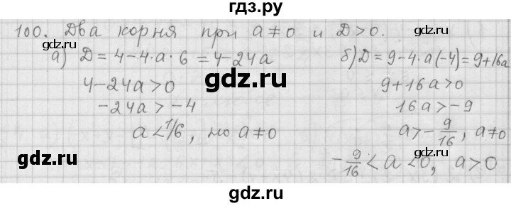 ГДЗ по алгебре 9 класс Дорофеев Базовый уровень глава 1 / упражнение - 1.100 (100), Решебник 2015