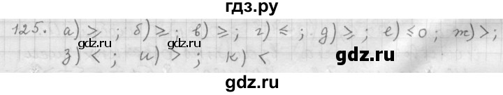 ГДЗ по алгебре 9 класс Дорофеев Базовый уровень глава 1 / упражнение - 1.125 (125), Решебник 2015