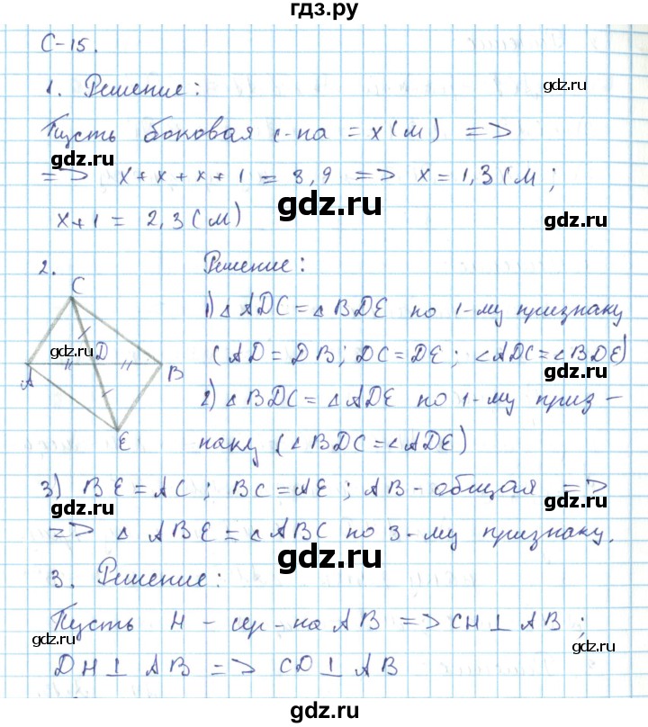 ГДЗ по геометрии 7 класс Гусев дидактические материалы (к учебнику Погорелова)  самостоятельная работа / вариант 3 - 15, Решебник
