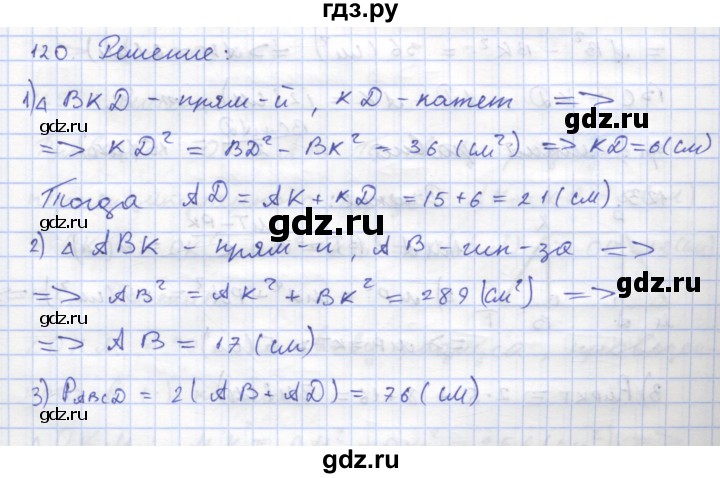 ГДЗ по геометрии 8 класс Дудницын рабочая тетрадь (к учебнику Погорелова)  задача - 120, Решебник